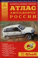 1995 Shell atlas of Russia
