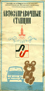 Goskomnefteprodukt Service Station map cover, 1980