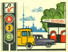 Goskomnefteprodukt Service Station from 1980 map of Moscow